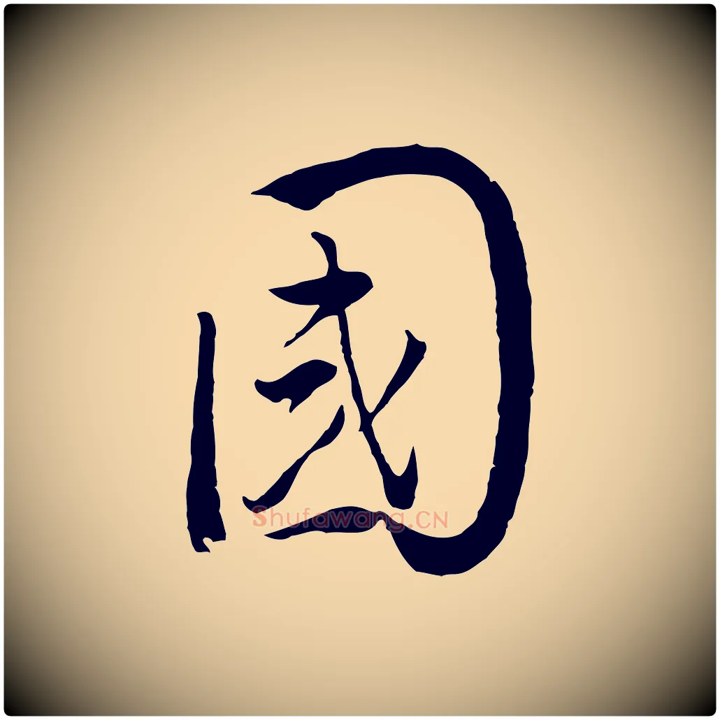 國毛笔行书写法,摘自明代董其昌仿米南宫