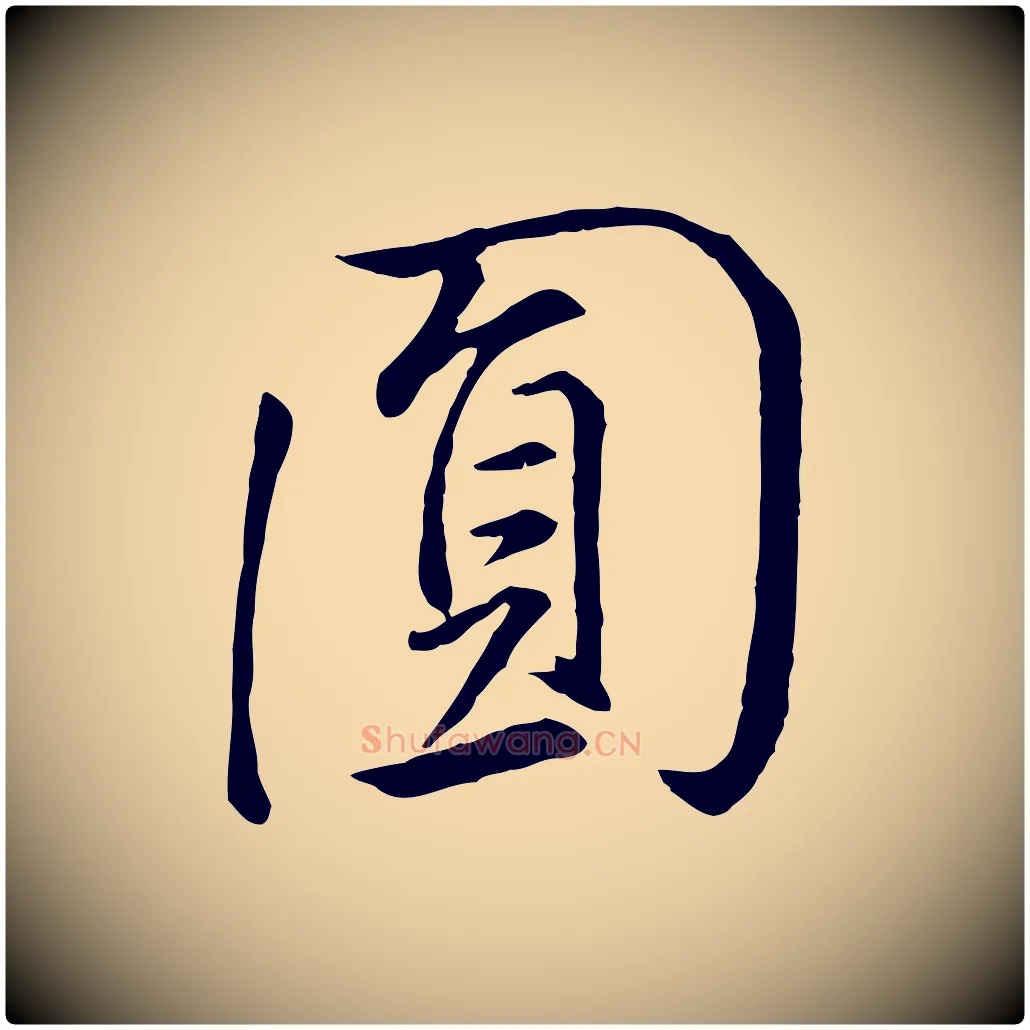 圓毛笔行书写法,摘自明代董其昌仿米南宫