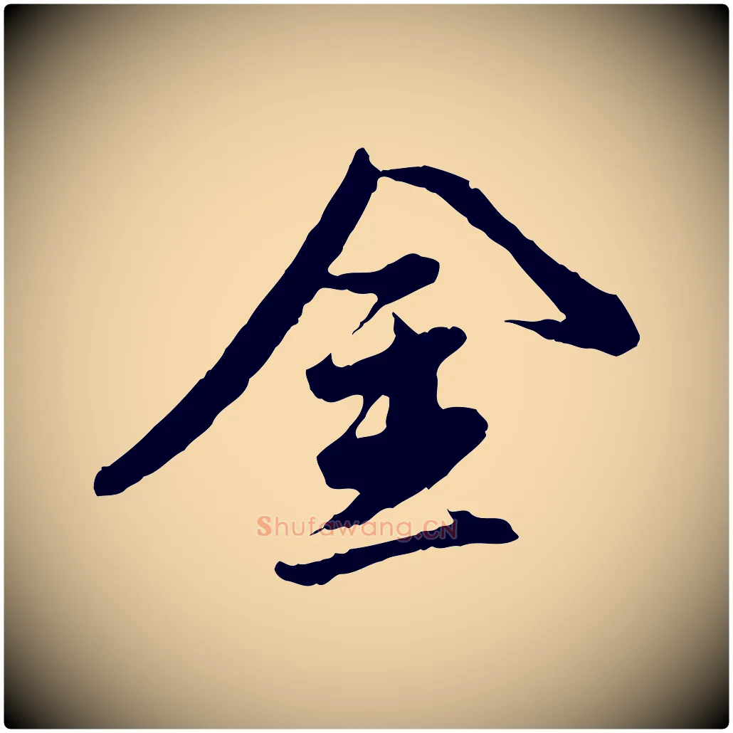 金毛笔行书写法,摘自明代董其昌跋行穰帖