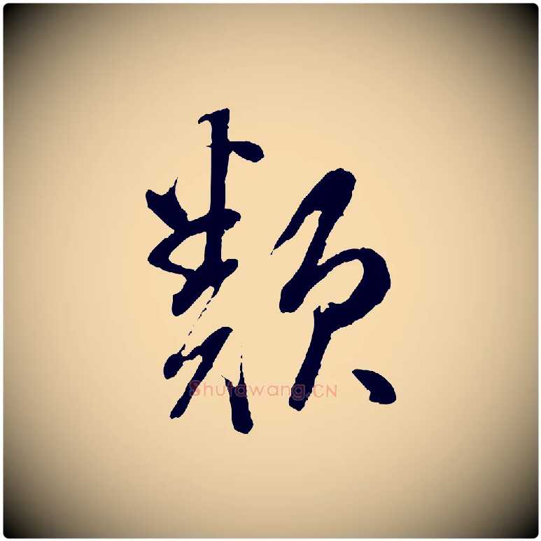 類毛笔行书写法,摘自明代董其昌跋行穰帖