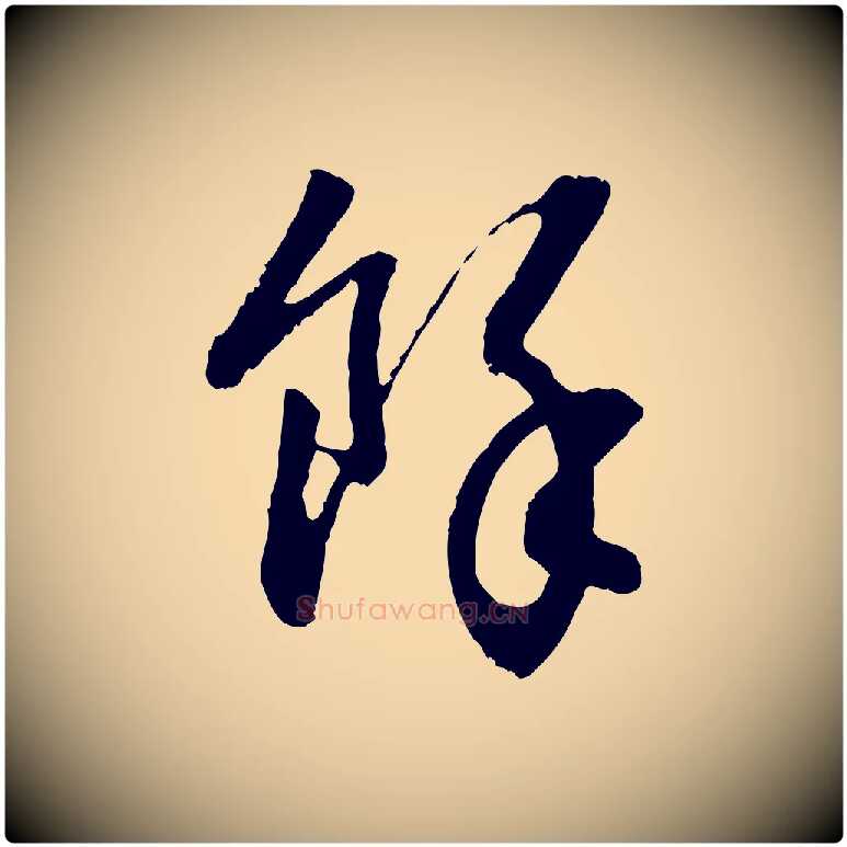 餘毛笔行书写法,摘自明代董其昌跋行穰帖