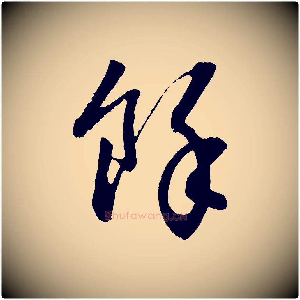 餘毛笔行书写法,摘自明代董其昌跋行穰帖