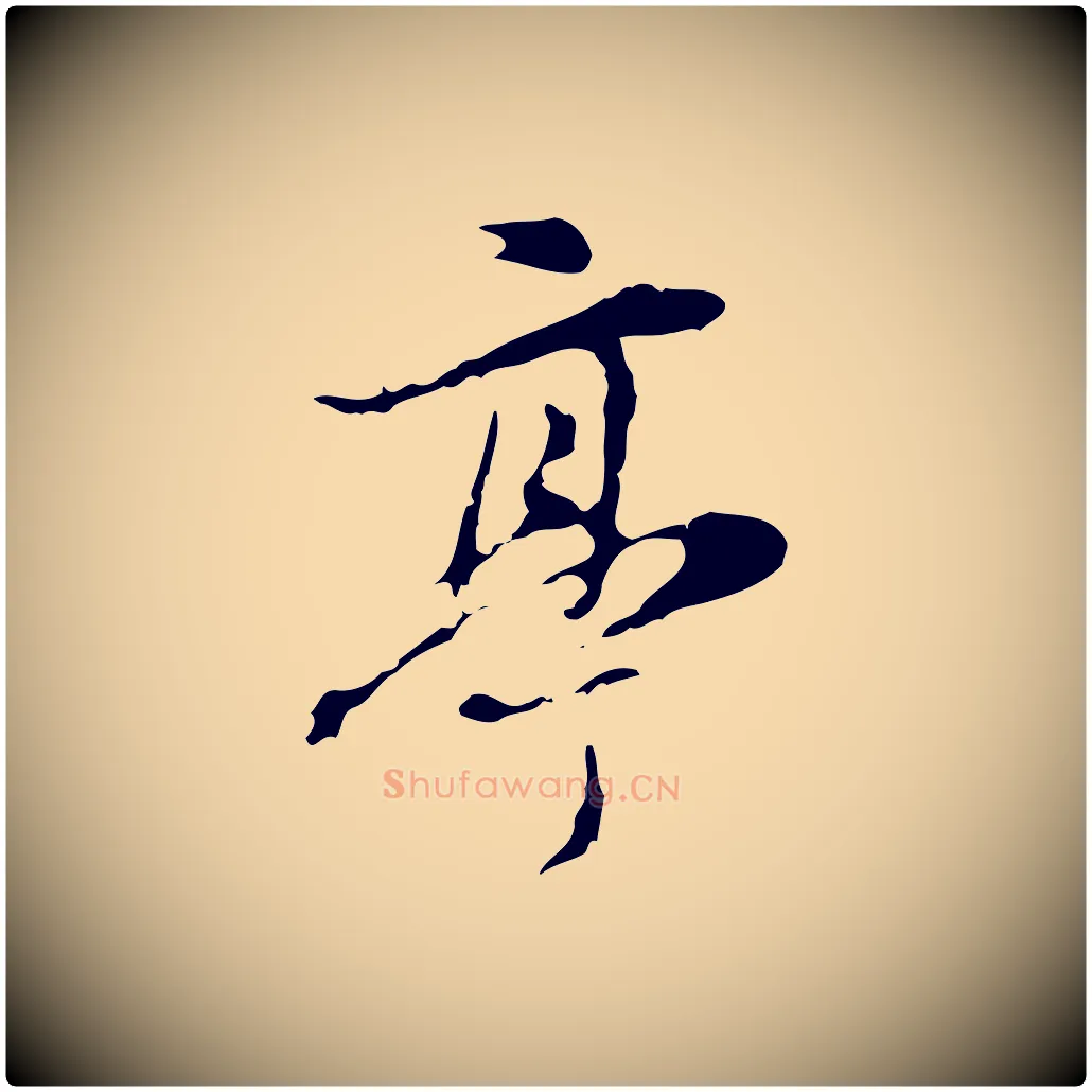 亭毛笔行书写法,摘自明代董其昌跋赤壁赋