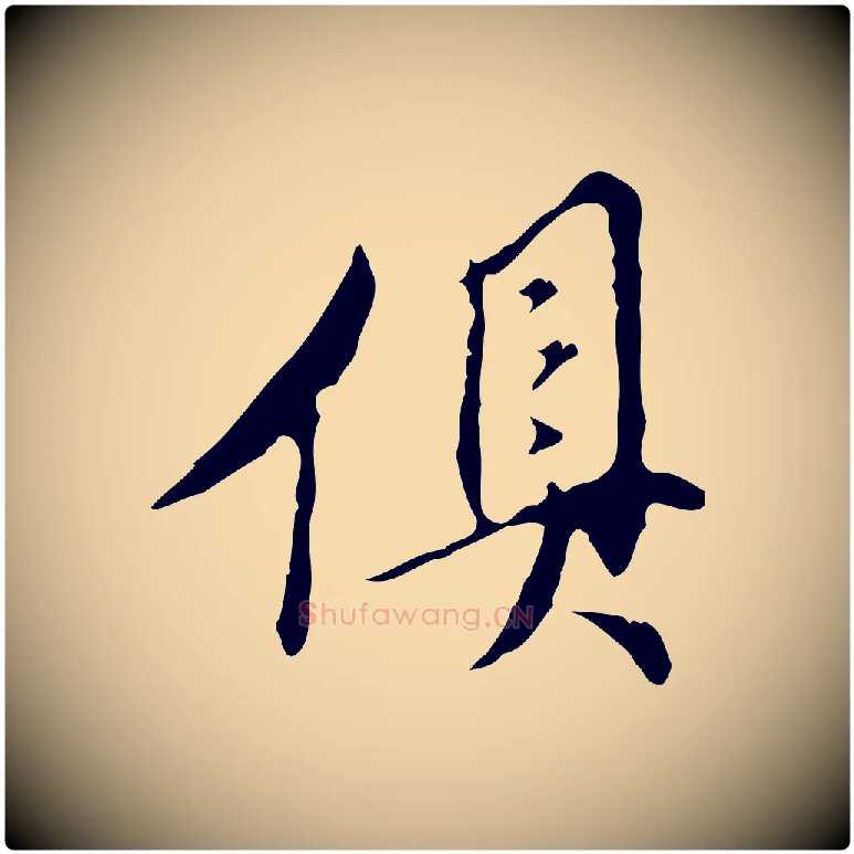 俱毛笔行书写法,摘自明代董其昌跋赤壁赋