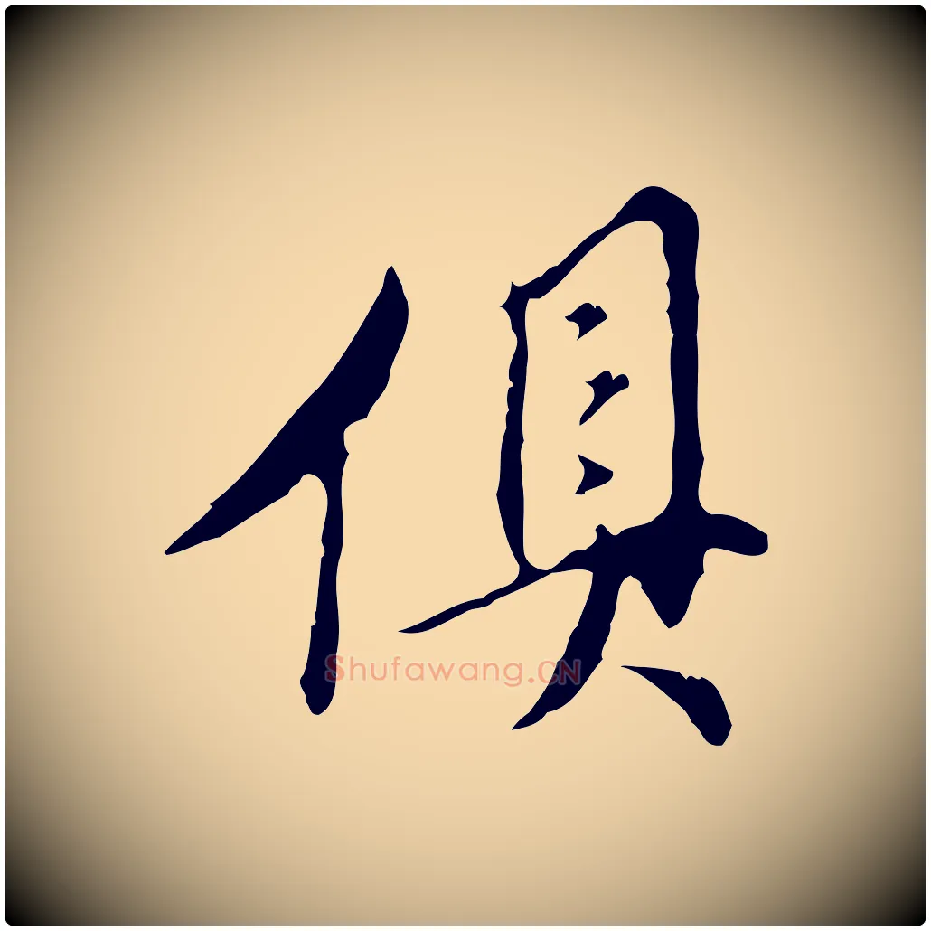 俱毛笔行书写法,摘自明代董其昌跋赤壁赋