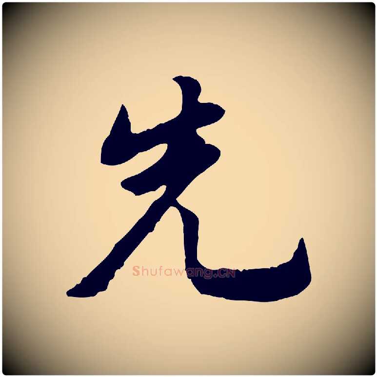 先毛笔行书写法,摘自明代董其昌跋赤壁赋