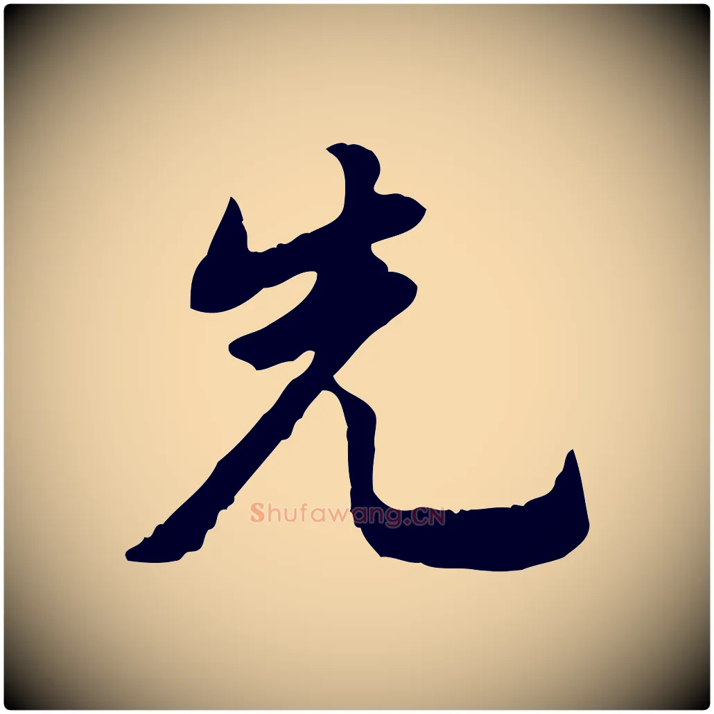 先毛笔行书写法,摘自明代董其昌跋赤壁赋