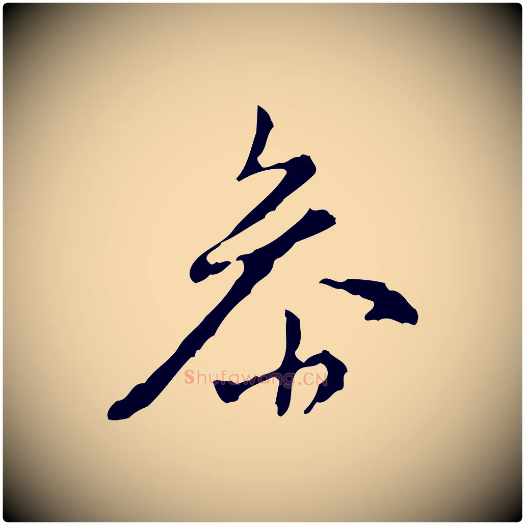 參毛笔行书写法,摘自明代董其昌跋赤壁赋