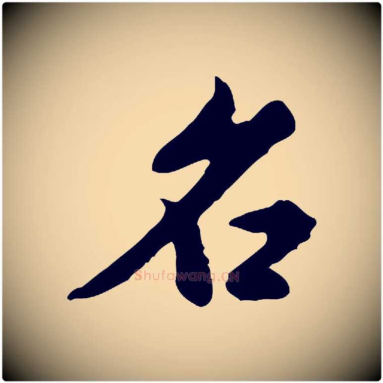 名毛笔行书写法,摘自明代董其昌跋赤壁赋