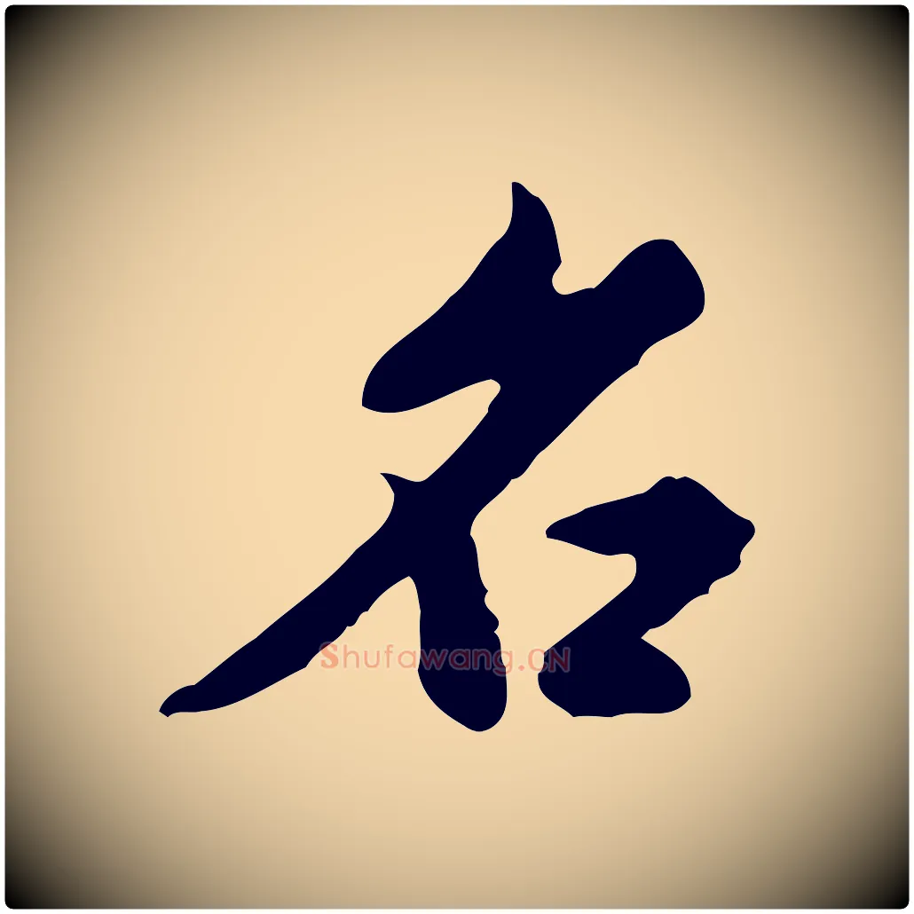 名毛笔行书写法,摘自明代董其昌跋赤壁赋