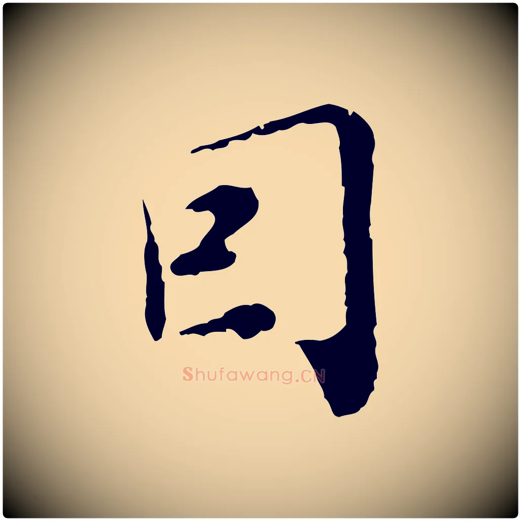 因毛笔行书写法,摘自明代董其昌跋赤壁赋