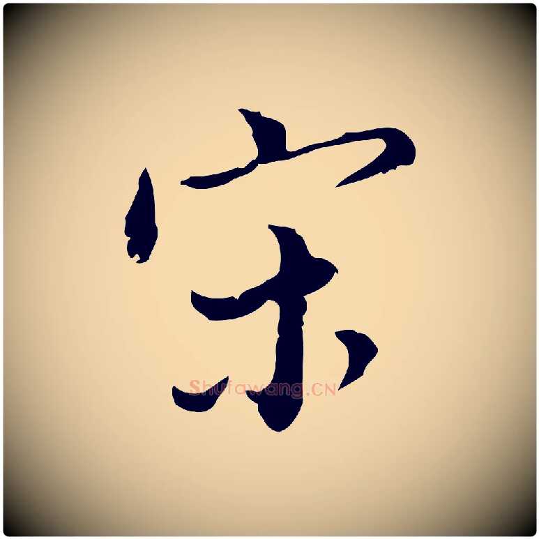 宋毛笔行书写法,摘自明代董其昌跋赤壁赋