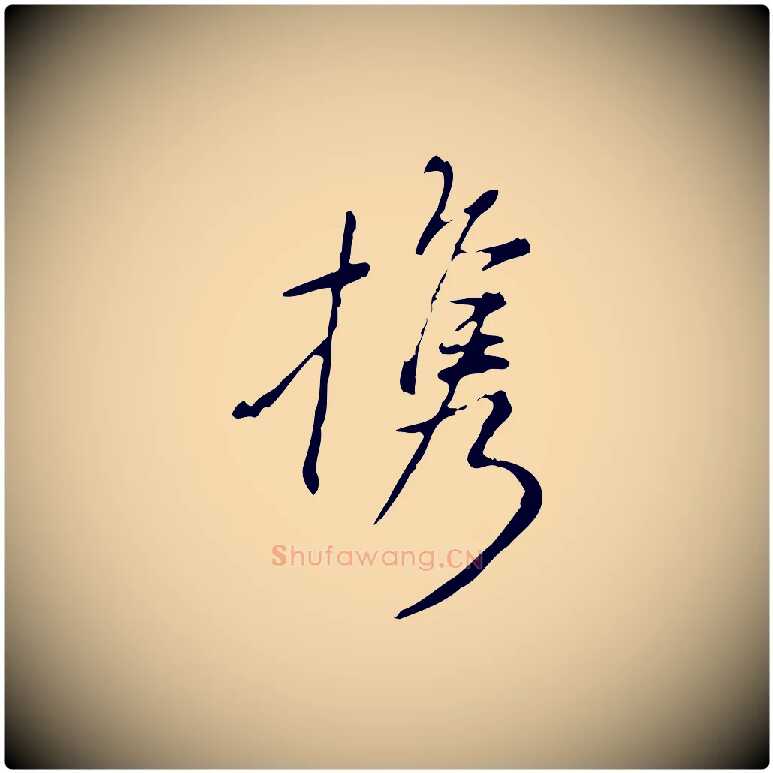 攜毛笔行书写法,摘自明代董其昌跋赤壁赋