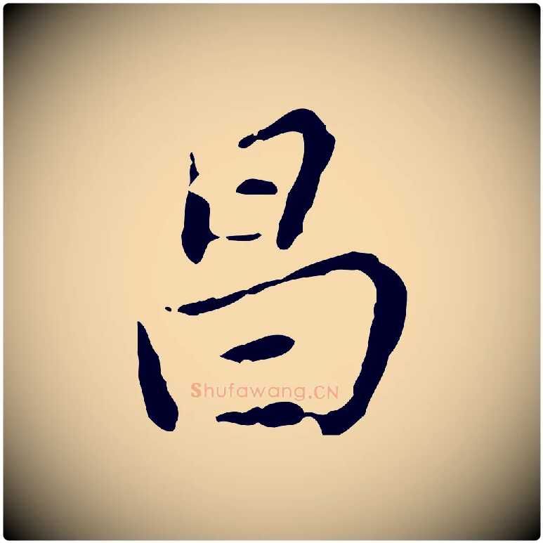 昌毛笔行书写法,摘自明代董其昌跋赤壁赋