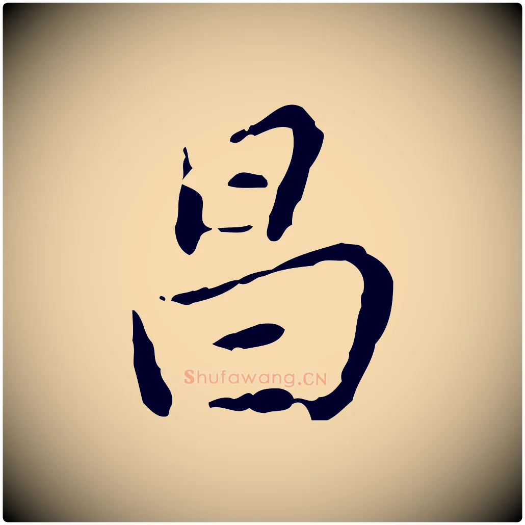 昌毛笔行书写法,摘自明代董其昌跋赤壁赋