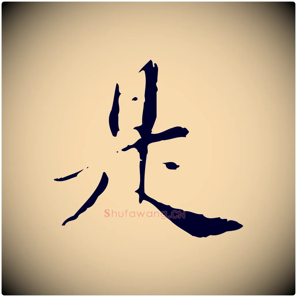 是毛笔行书写法,摘自明代董其昌跋赤壁赋