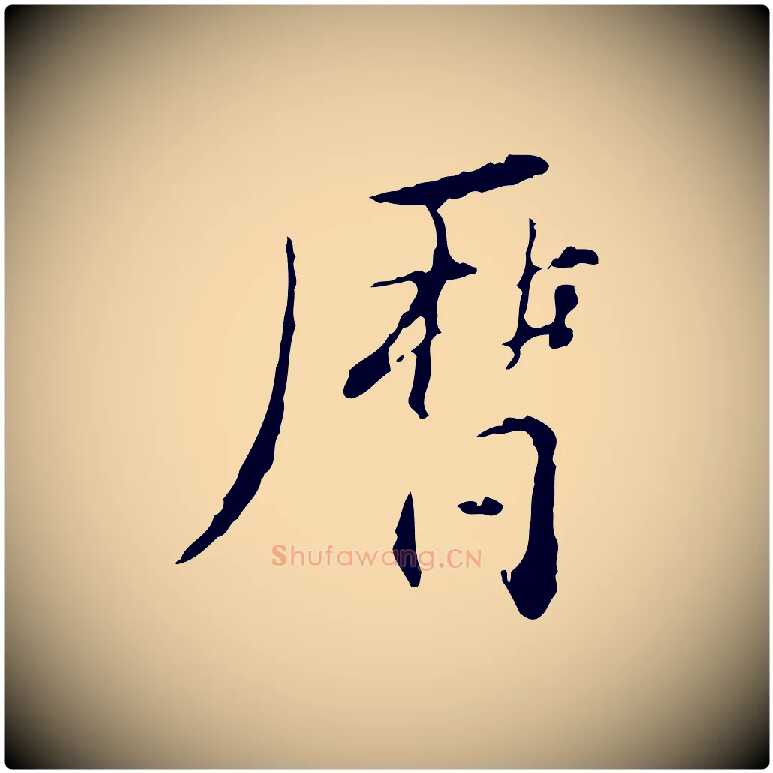 曆毛笔行书写法,摘自明代董其昌跋赤壁赋