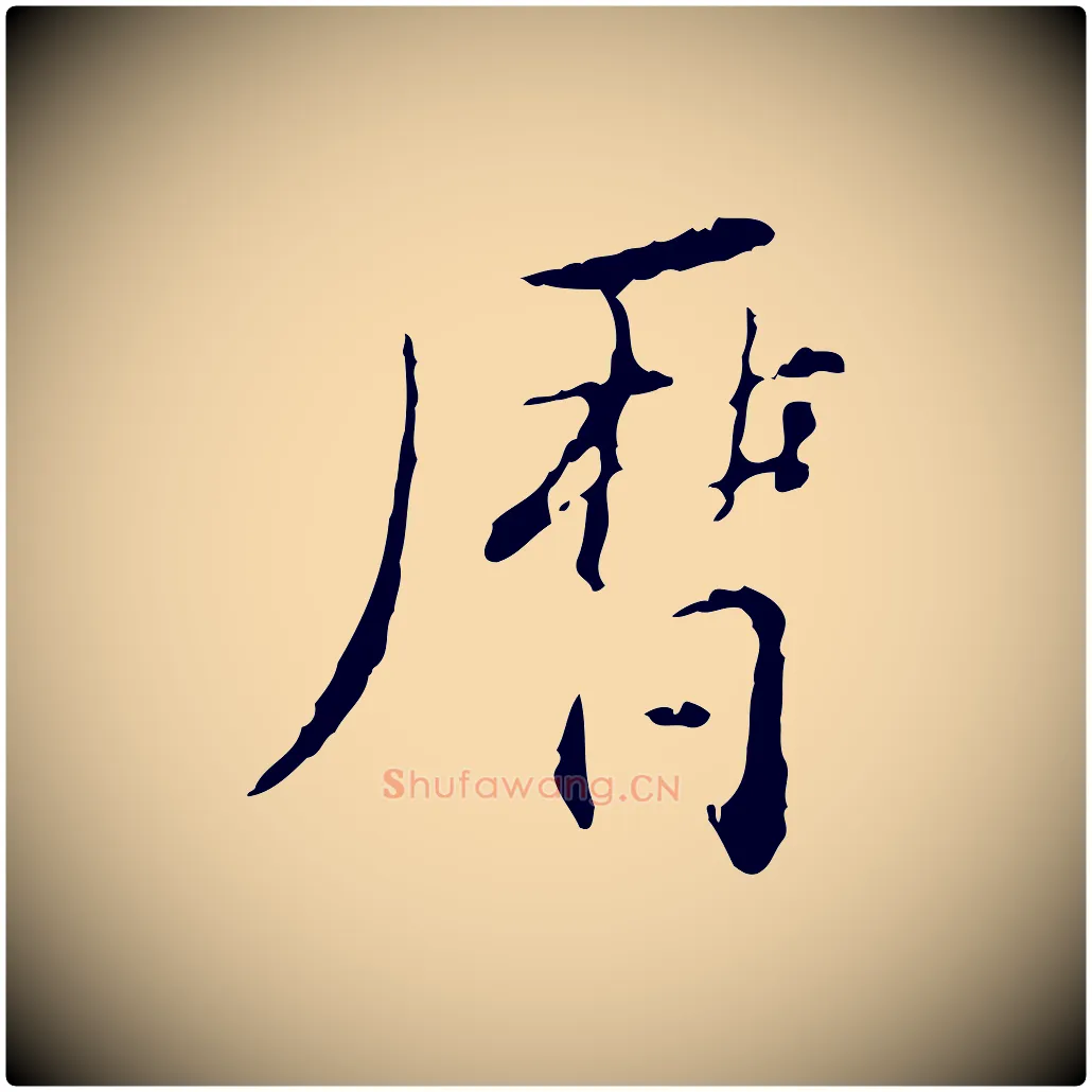 曆毛笔行书写法,摘自明代董其昌跋赤壁赋