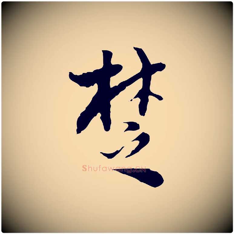 楚毛笔行书写法,摘自明代董其昌跋赤壁赋