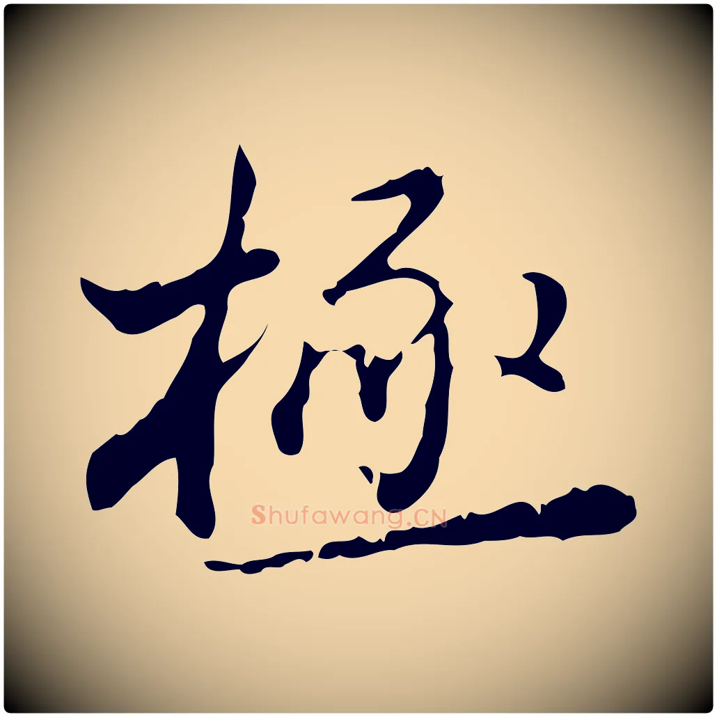 極毛笔行书写法,摘自明代董其昌跋赤壁赋