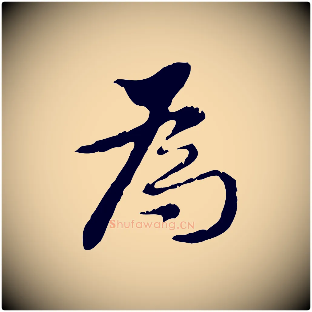 為毛笔行书写法,摘自明代董其昌跋赤壁赋