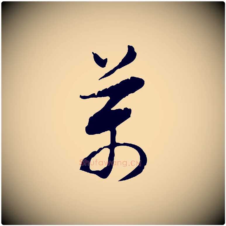 萬毛笔行书写法,摘自明代董其昌跋赤壁赋