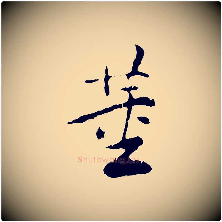 董毛笔行书写法,摘自明代董其昌跋赤壁赋