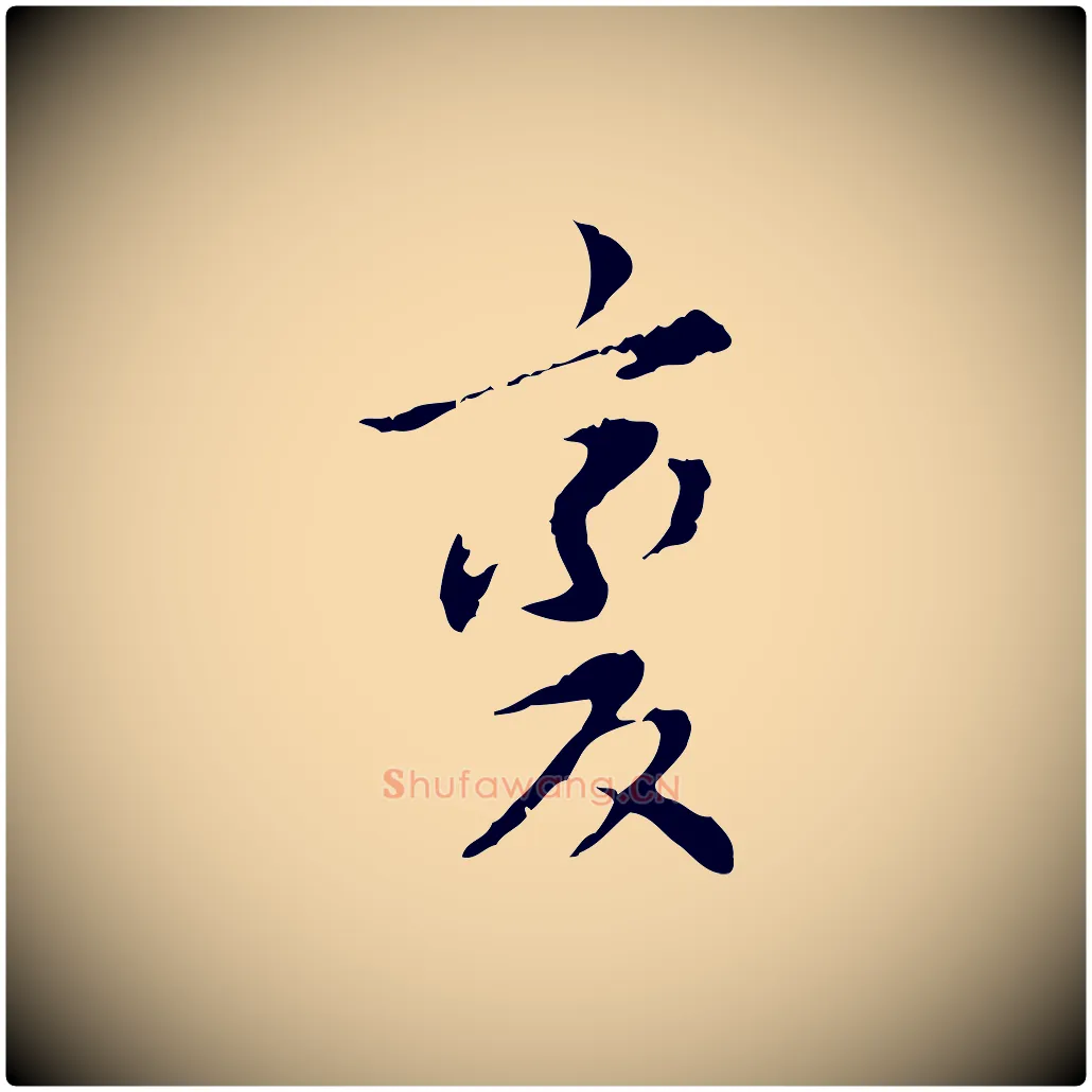 變毛笔行书写法,摘自明代董其昌跋赤壁赋