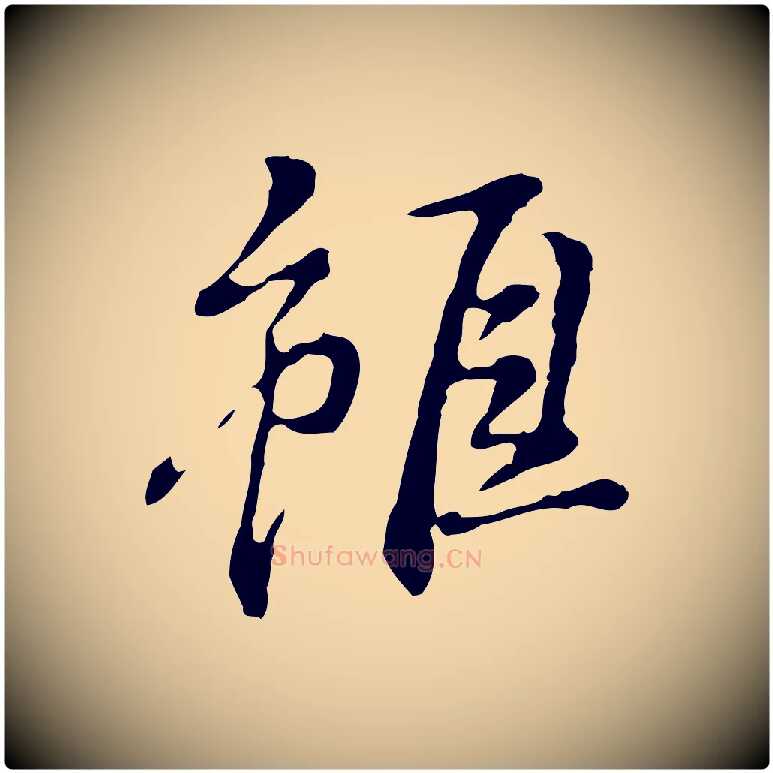雖毛笔行书写法,摘自明代董其昌跋赤壁赋