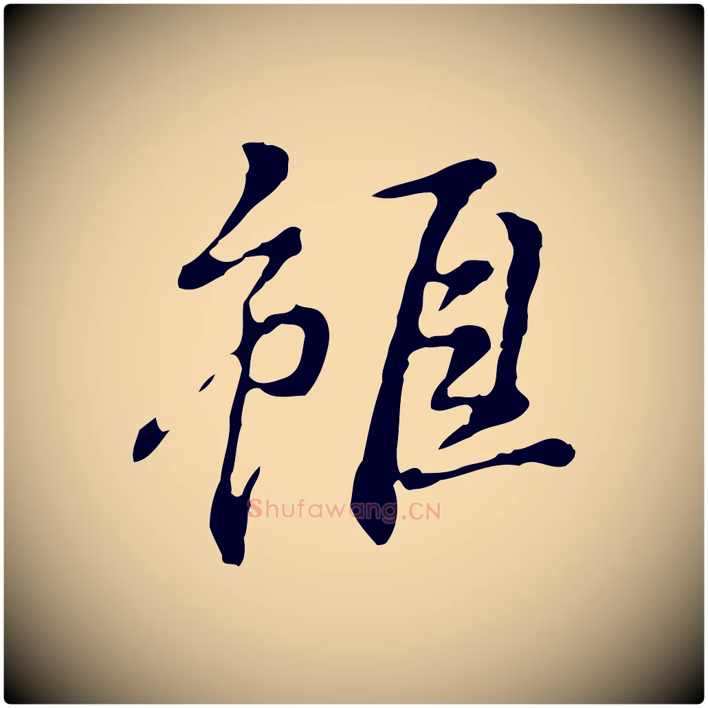 雖毛笔行书写法,摘自明代董其昌跋赤壁赋