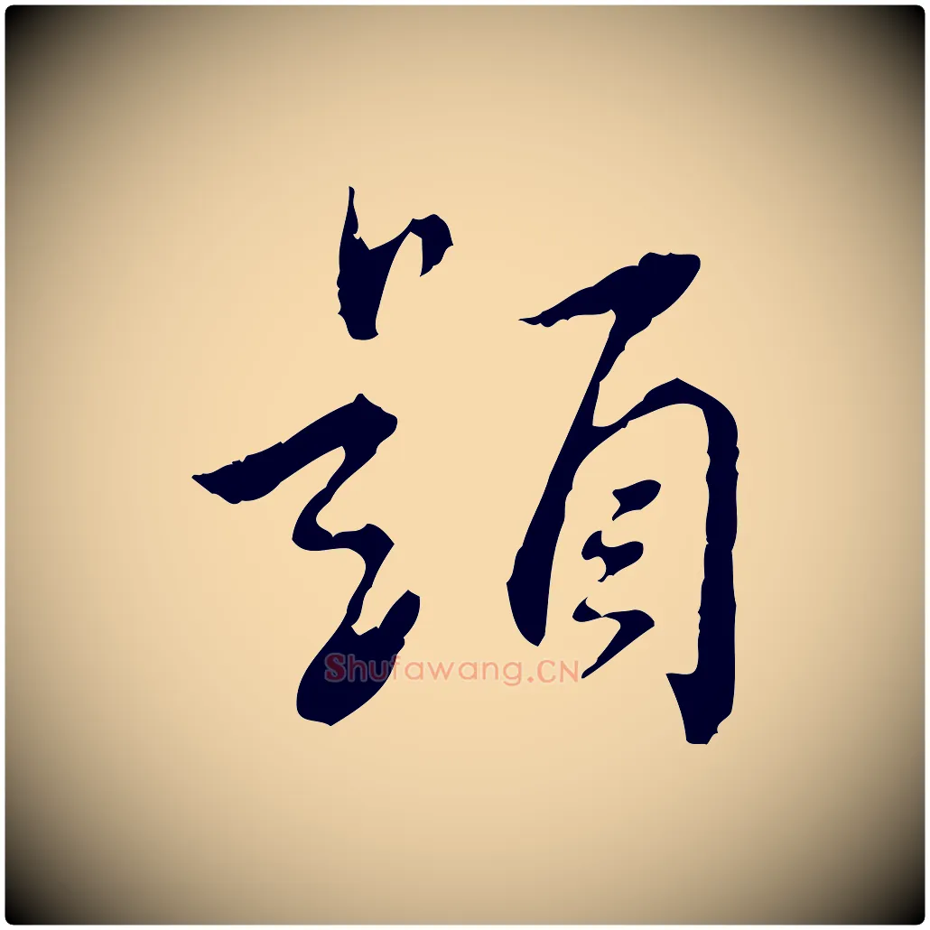 題毛笔行书写法,摘自明代董其昌跋赤壁赋
