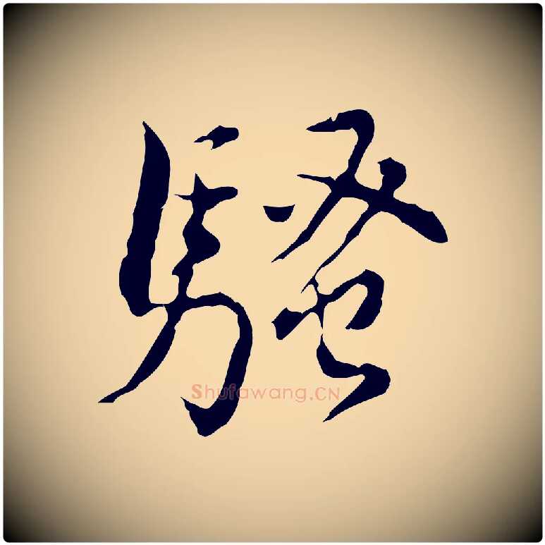 騷毛笔行书写法,摘自明代董其昌跋赤壁赋