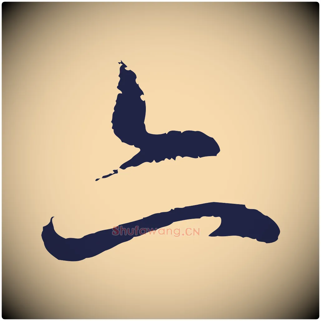 亦毛笔行书写法,摘自明代董其昌跋赵吴兴书