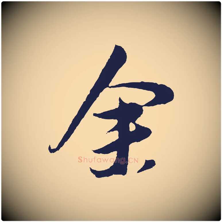 余毛笔行书写法,摘自明代董其昌跋赵吴兴书