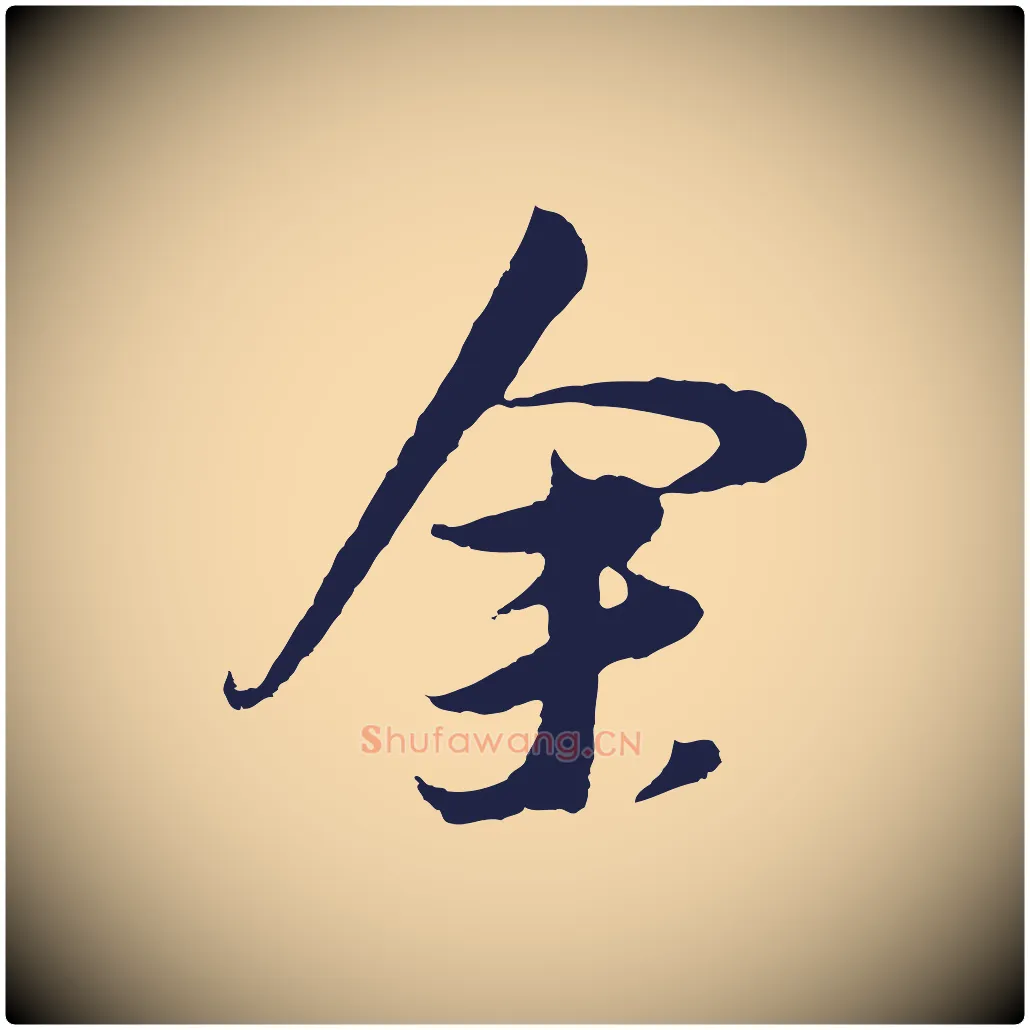 余毛笔行书写法,摘自明代董其昌跋赵吴兴书