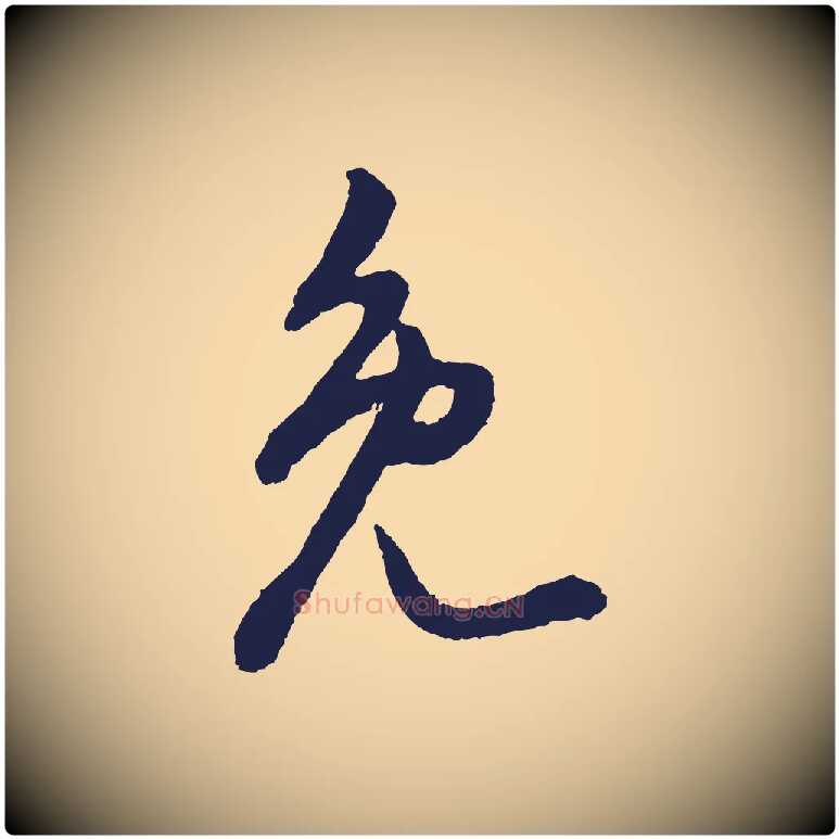 免毛笔行书写法,摘自明代董其昌跋赵吴兴书