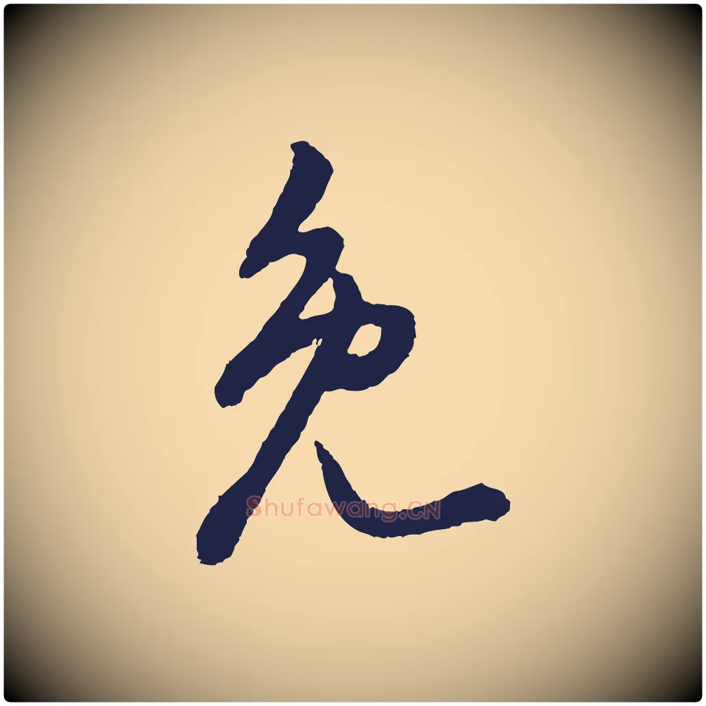 免毛笔行书写法,摘自明代董其昌跋赵吴兴书