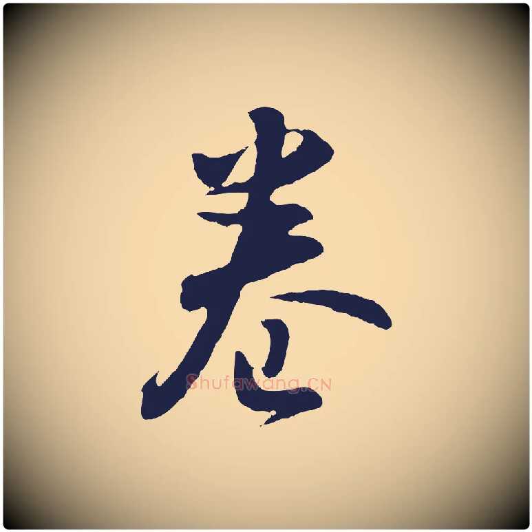 卷毛笔行书写法,摘自明代董其昌跋赵吴兴书