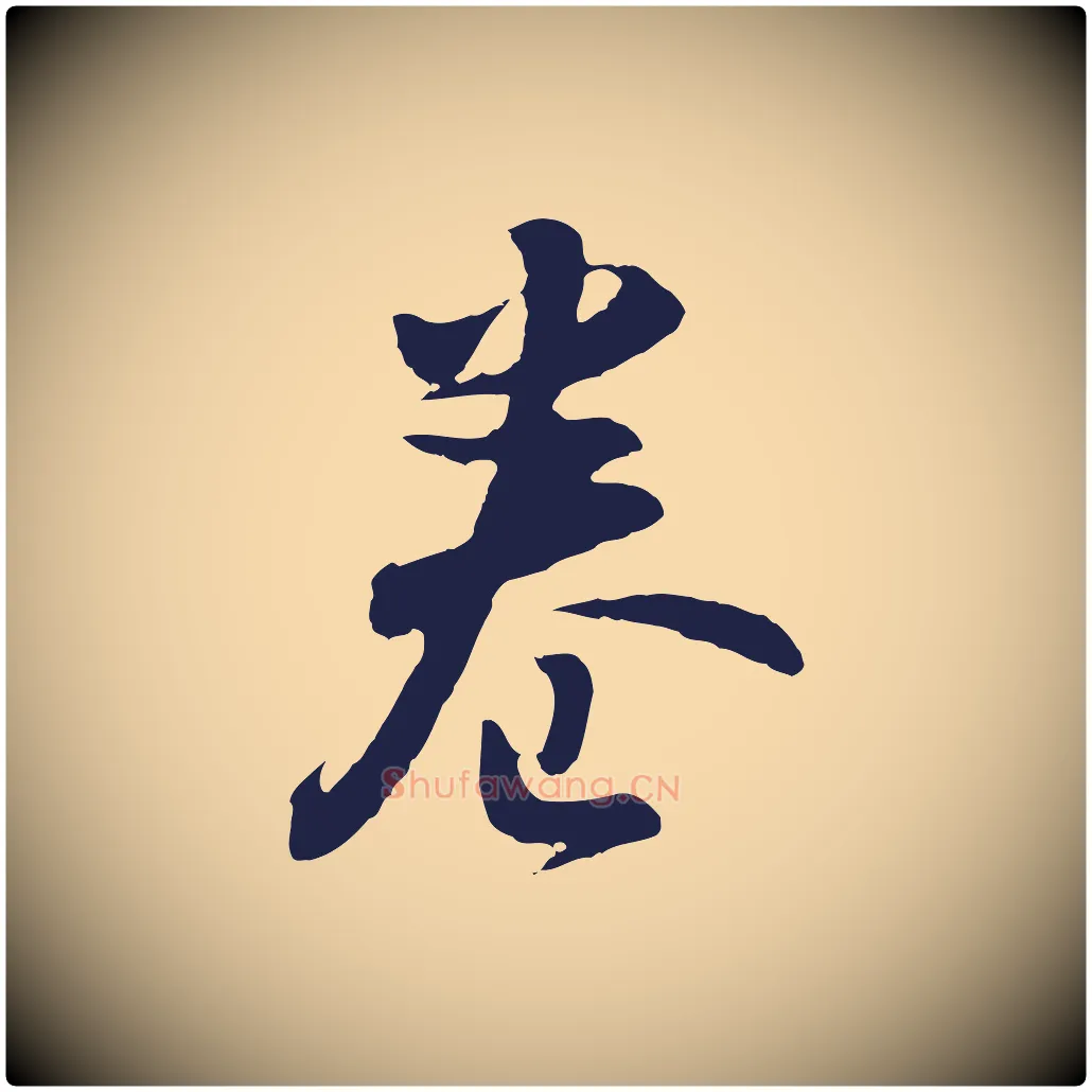 卷毛笔行书写法,摘自明代董其昌跋赵吴兴书