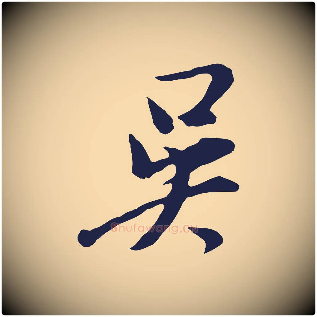 吳毛笔行书写法,摘自明代董其昌跋赵吴兴书