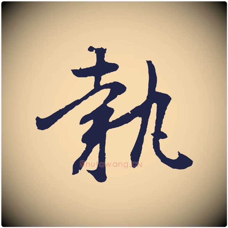執毛笔行书写法,摘自明代董其昌跋赵吴兴书