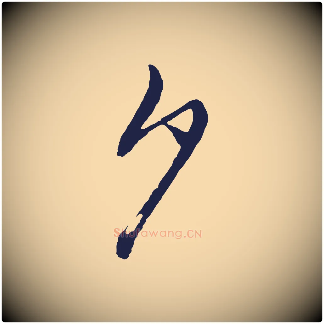 夕毛笔行书写法,摘自明代董其昌跋赵吴兴书