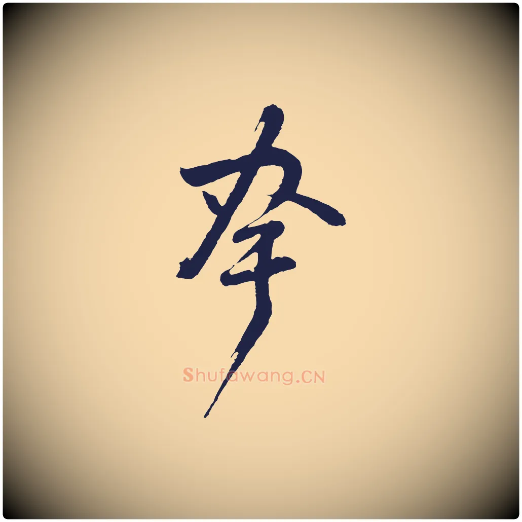 夸毛笔行书写法,摘自明代董其昌跋赵吴兴书