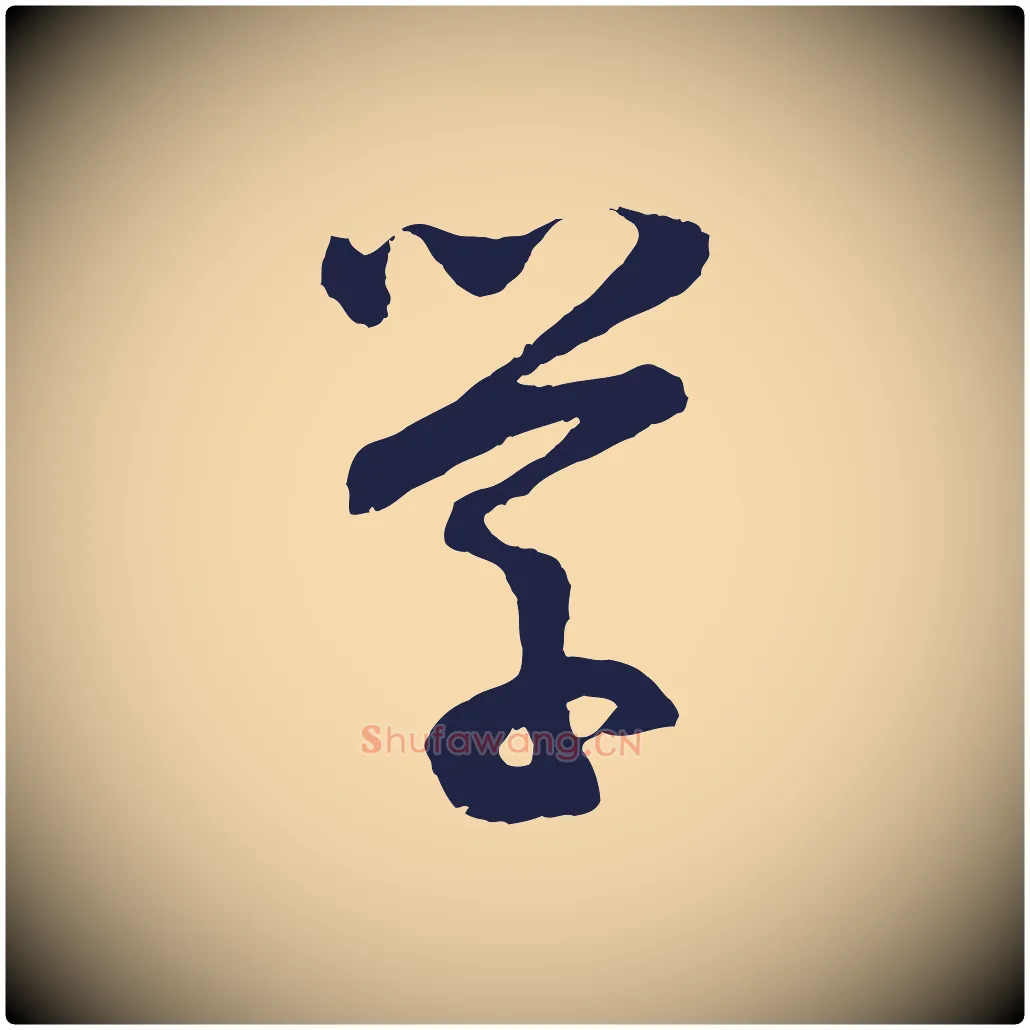 學毛笔行书写法,摘自明代董其昌跋赵吴兴书