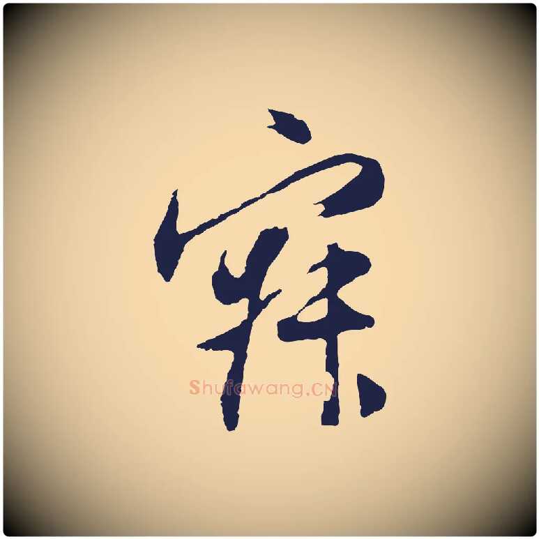 寂毛笔行书写法,摘自明代董其昌跋赵吴兴书