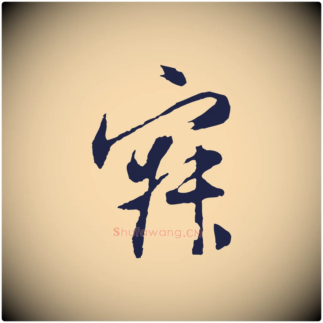 寂毛笔行书写法,摘自明代董其昌跋赵吴兴书