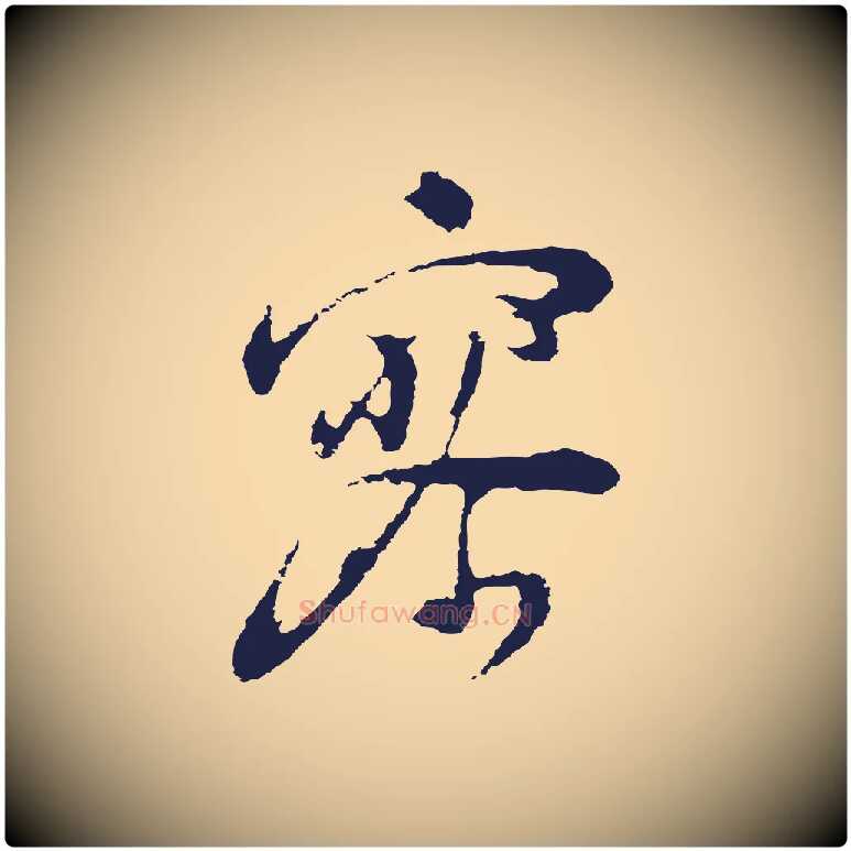 寥毛笔行书写法,摘自明代董其昌跋赵吴兴书