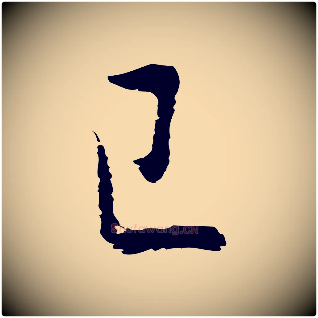 已毛笔行书写法,摘自明代董其昌跋赵吴兴书
