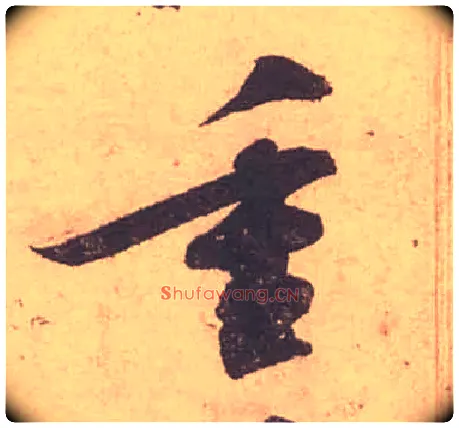 重毛笔行书写法,摘自宋苏轼获见帖