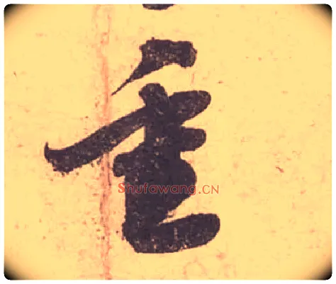 重毛笔行书写法,摘自宋苏轼获见帖